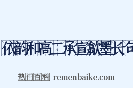 依韵和高二承宣歙墨长句是什么意思的图片